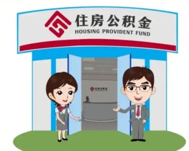 泉州离职可以取出公积金吗（离职能否取出住房公积金）